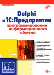 Delphi и 1С:Предприятие. Программирование информационного обмена ISBN 978-5-9775-0041-8